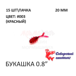 Букашка 20 мм - силиконовая приманка от Сибирский Спиннинг (15 шт)