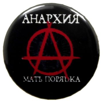 Значок Анархия - Мать порядка (305)