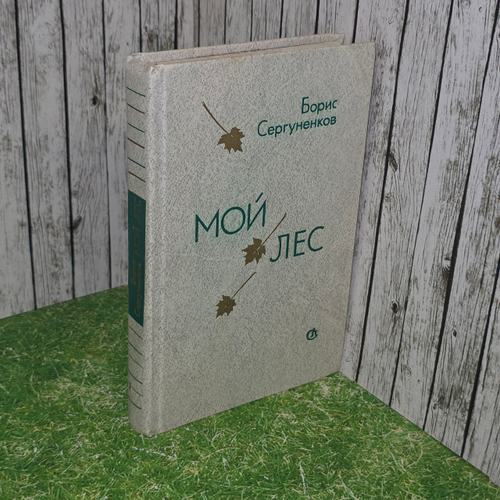 книга " Мой лес "