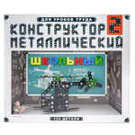 Конструктор металл. Школьный-2 для уроков труда (Т-Ц)