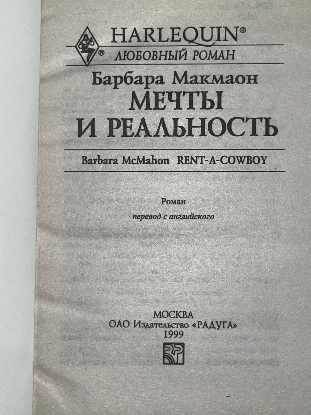 Макмаон Барбара. Мечты и реальность