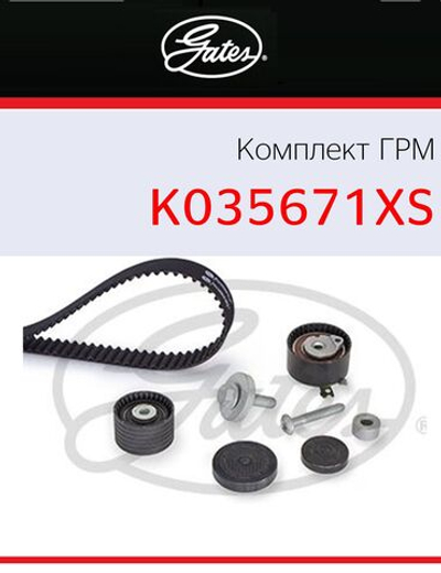Комплект ремня ГРМ Gates K035671XS