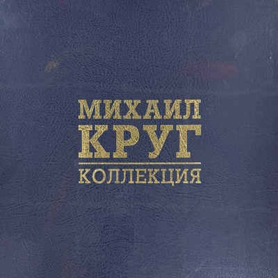 Михаил Круг - Коллекция 8LP Box (Россия 2024г.) Coloured