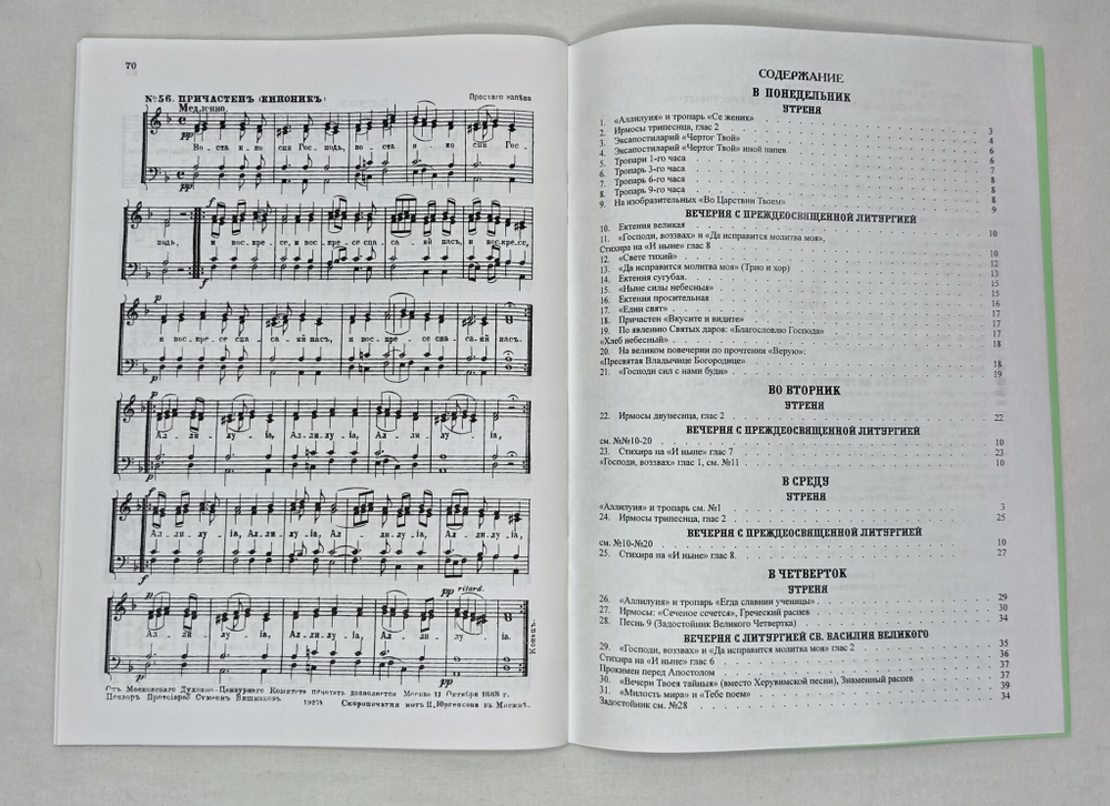 № 104 Соломин И. П., священник. Сборник песнопений во всю страстную седмицу