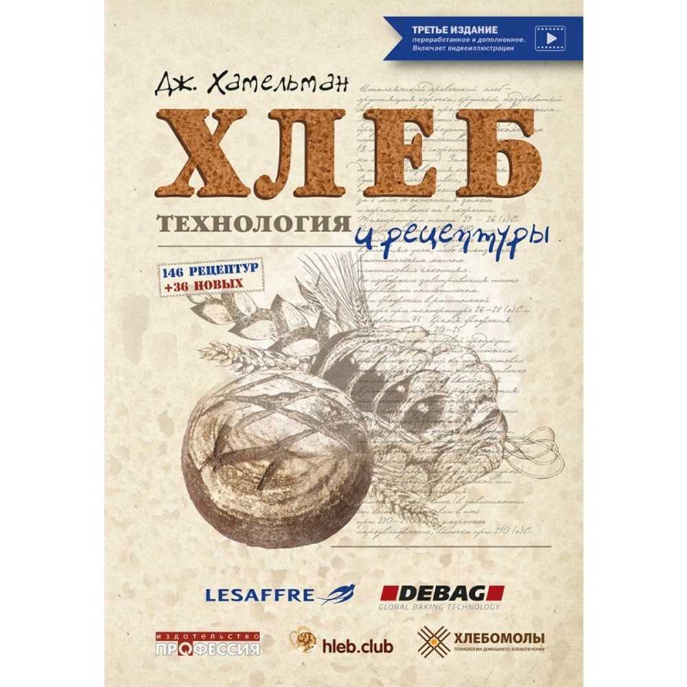 Хлеб. Технология и рецептуры. 3е изд. перераб. и доп. (пер. с англ.)