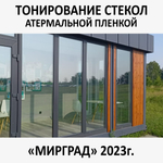 Тонирование окон и стекол атермальной пленкой