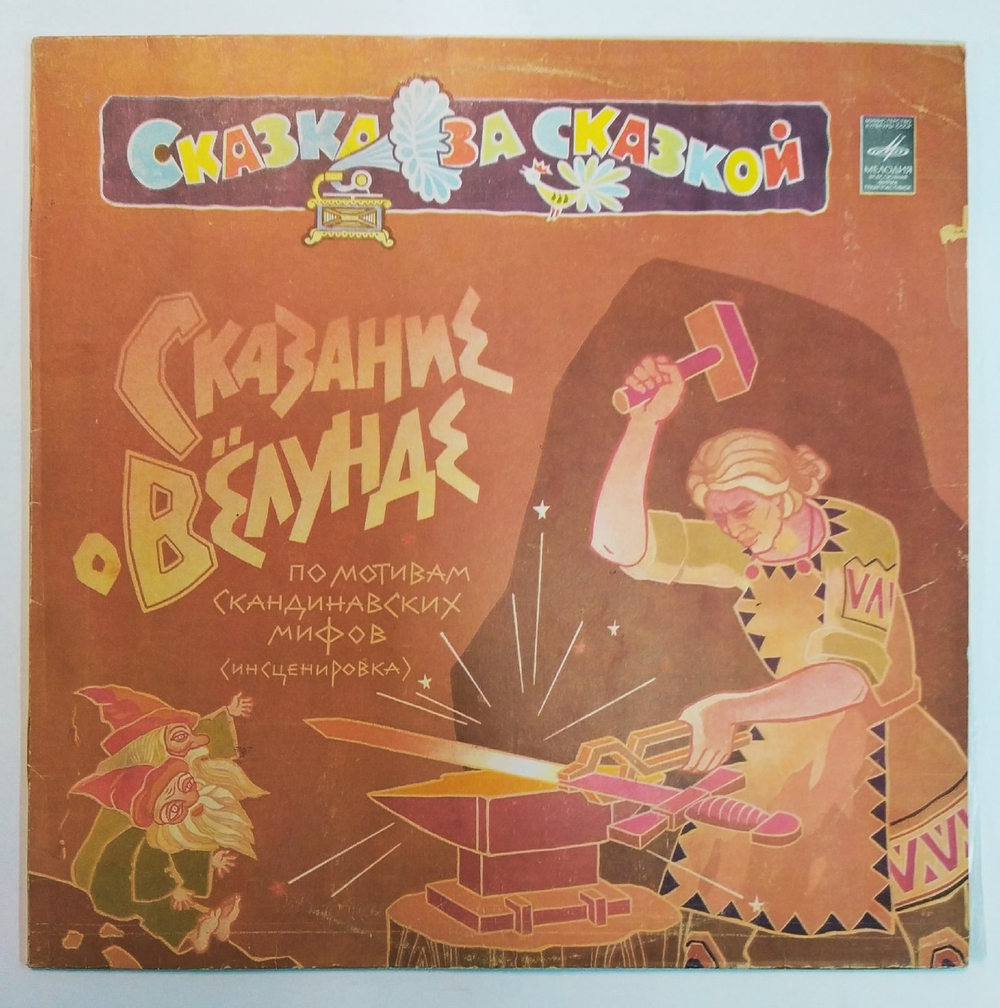 Сказка за сказкой Сказание О Вёлунде