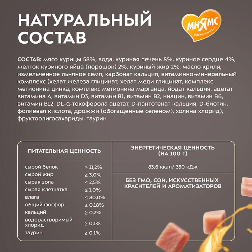 Влажный корм для кошек Деликатес Фондан из мяса курицы с маслом криля Мнямс 80 г 24 шт