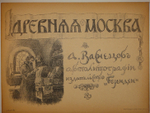 "Древняя Москва. Автолитографии А.Васнецова". 1921г.