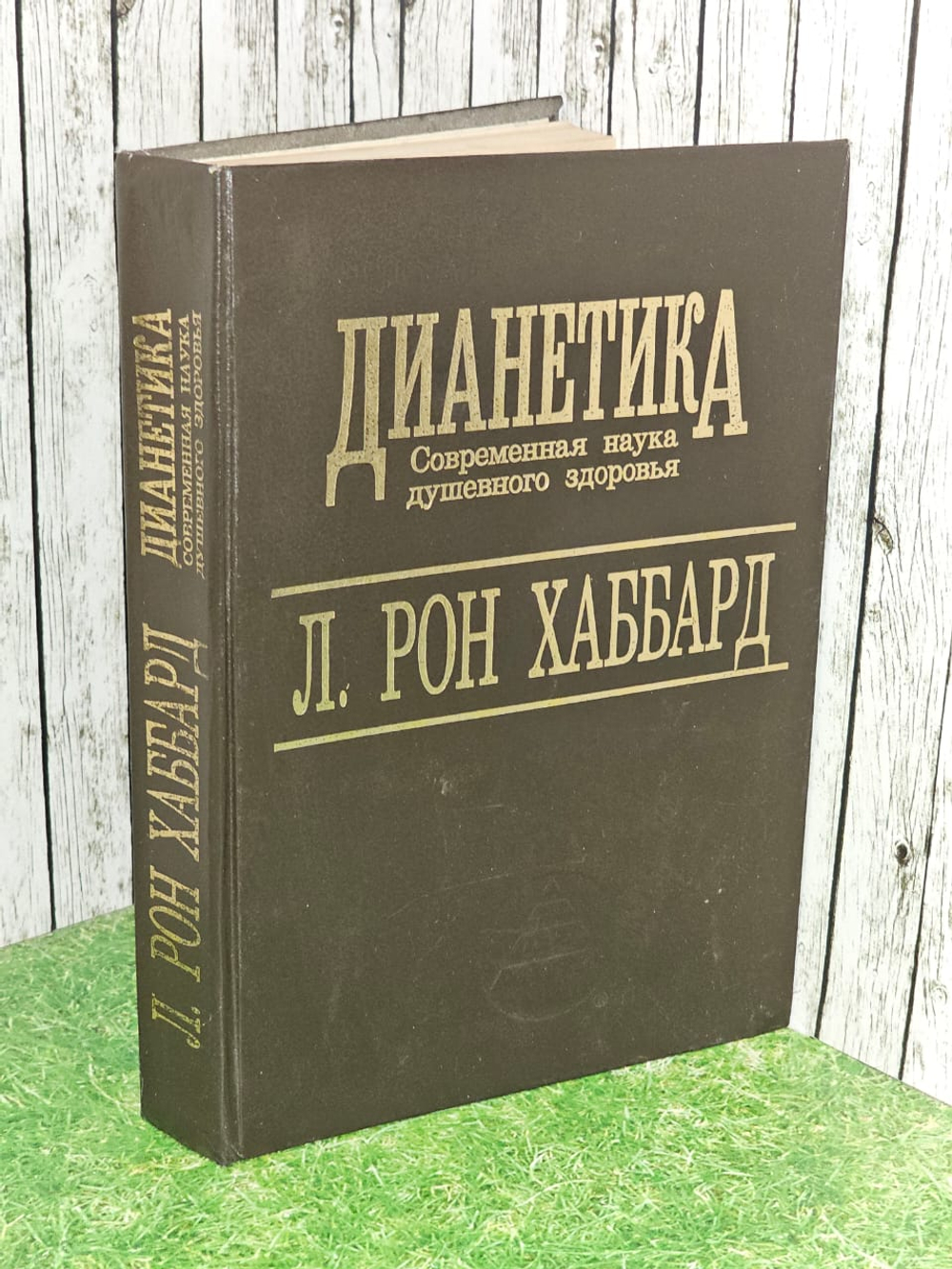 Дианетика.Современная наука душевного здоровья . Хаббард Лафайет Рон
