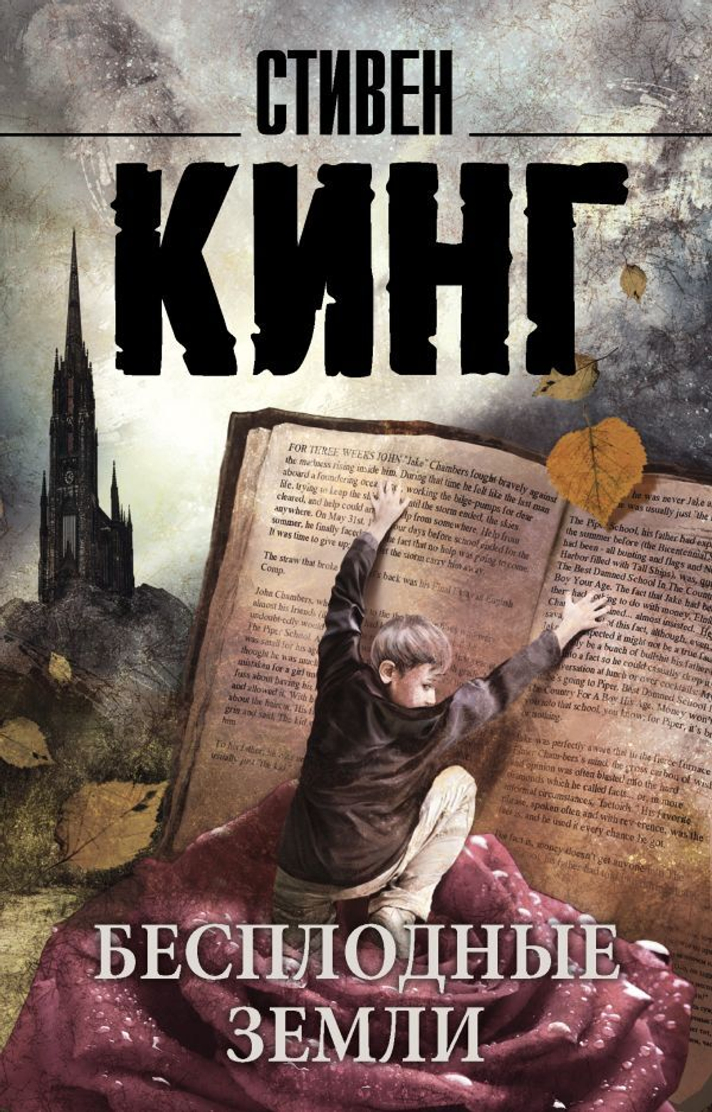 Бесплодные земли