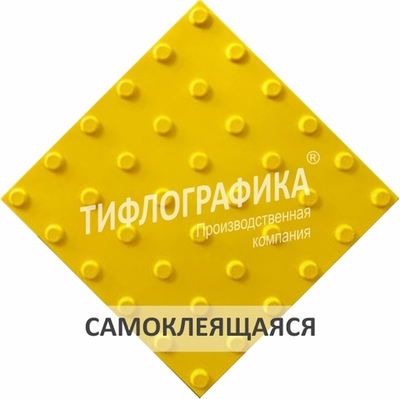 Тактильная плитка ПУ 300х300х5 мм. Конус линейный. Преодолимое препятствие. Самоклеящаяся