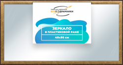 Зеркало настенное в раме 40x95