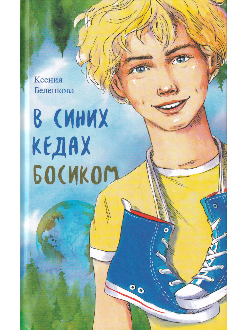В синих кедах босиком