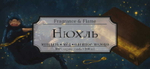 Нюхль