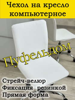 Чехол на кресло компьютерное прямой/стрейч