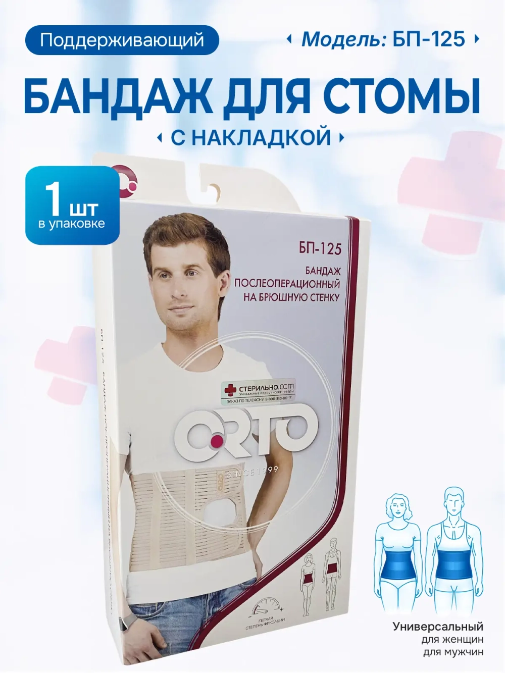 Бандаж для стомы