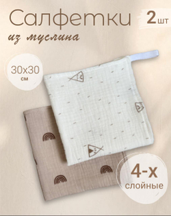 Салфетки из муслина 30*30 (набор 2шт)