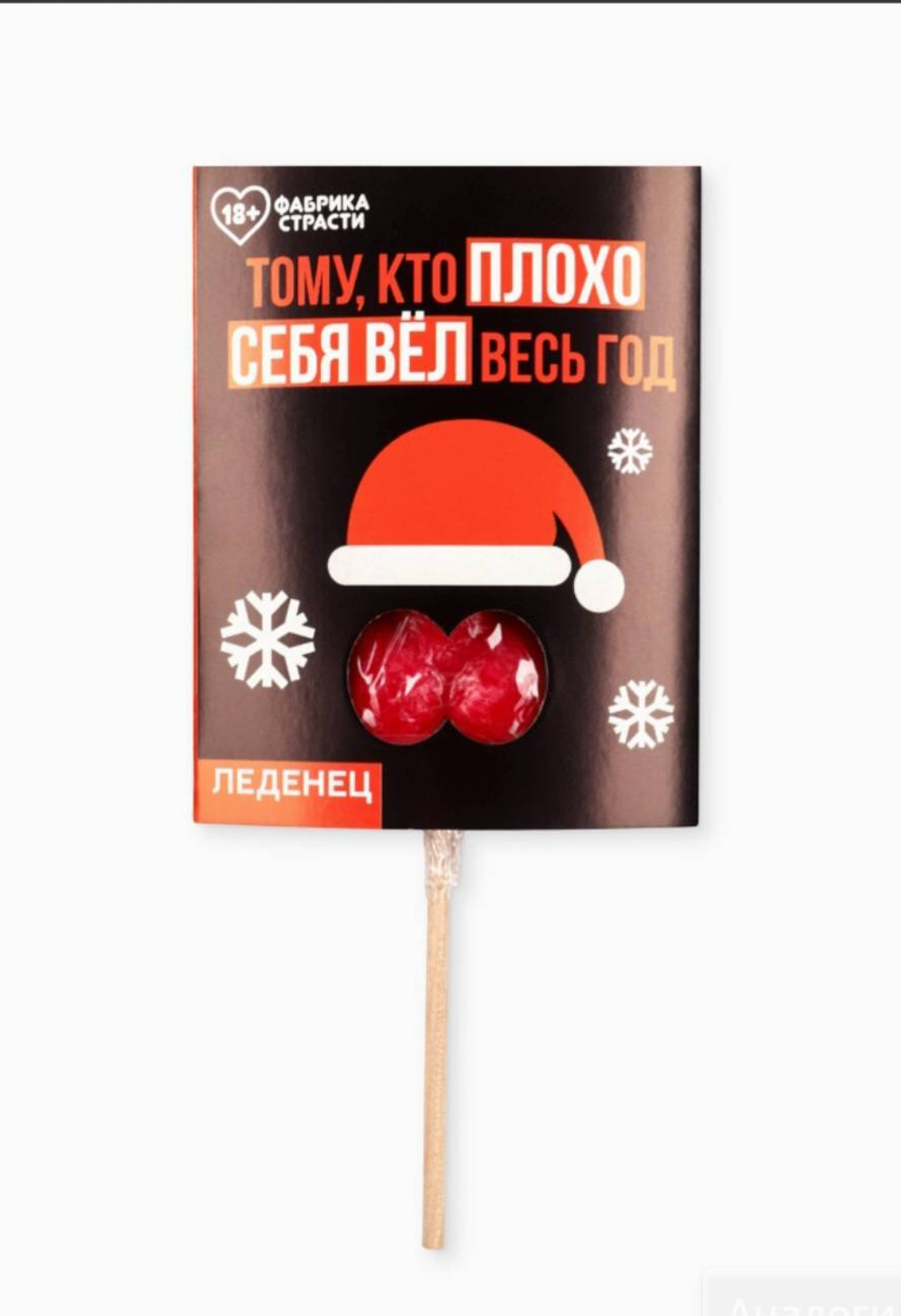 Леденец на палочке «Тому, кто плохо себя вёл», с открыткой