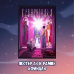 ПРИВРАТНИКИ Краудфандинг