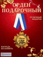 Медаль орден "С Юбилеем".