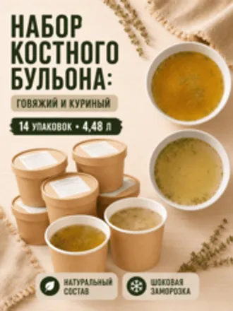 Набор костного бульона: говяжий и куриный / 14 шт