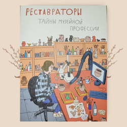 Реставраторы. Тайны музейной профессии