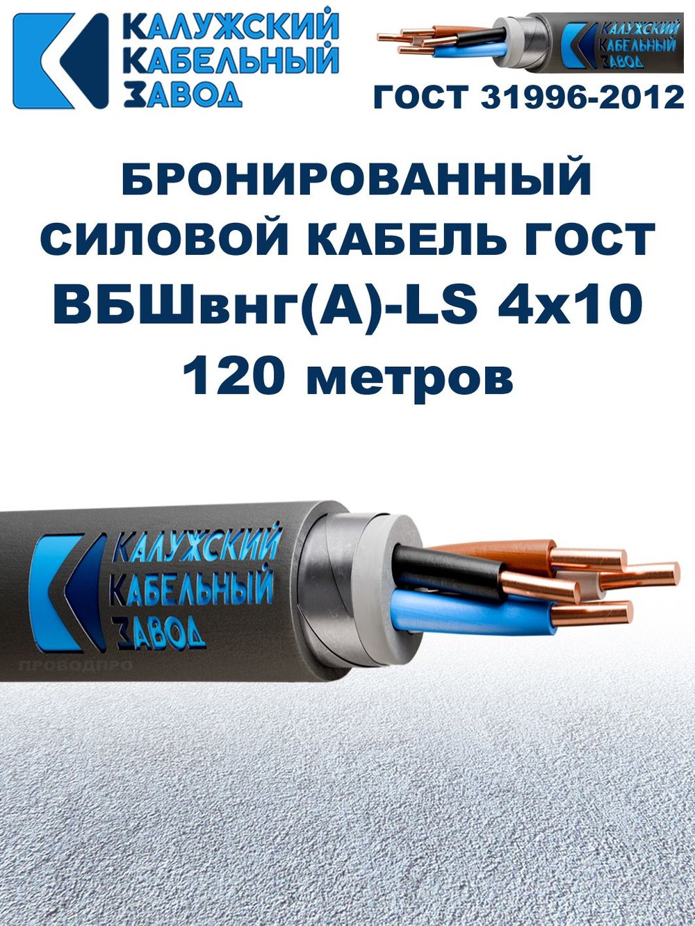 Кабель силовой бронированный ВБШвнг(А)-LS 4х10 ГОСТ - 120 метров. Калужский Кабельный Завод