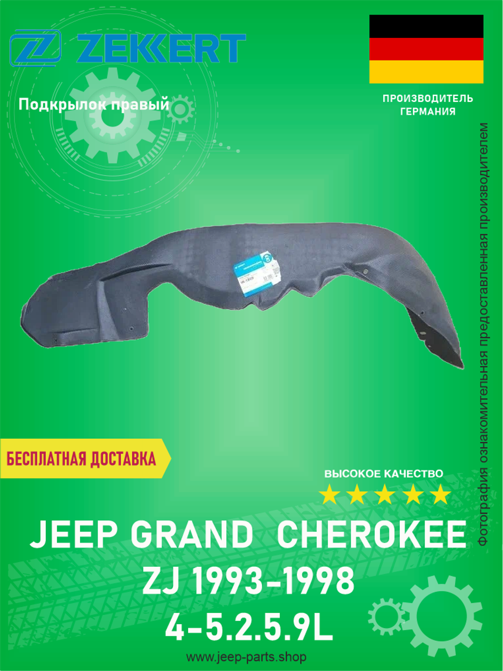 Подкрылок передний правый ZEKKERT IK-1809 Jeep Grand Cherokee ZJ 1993-1998