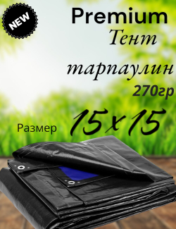 Тент баннер ( полог, брезент) 15*15 м 270г/м2 Тент строительный укрывной, туристический походный без нормы отклонений