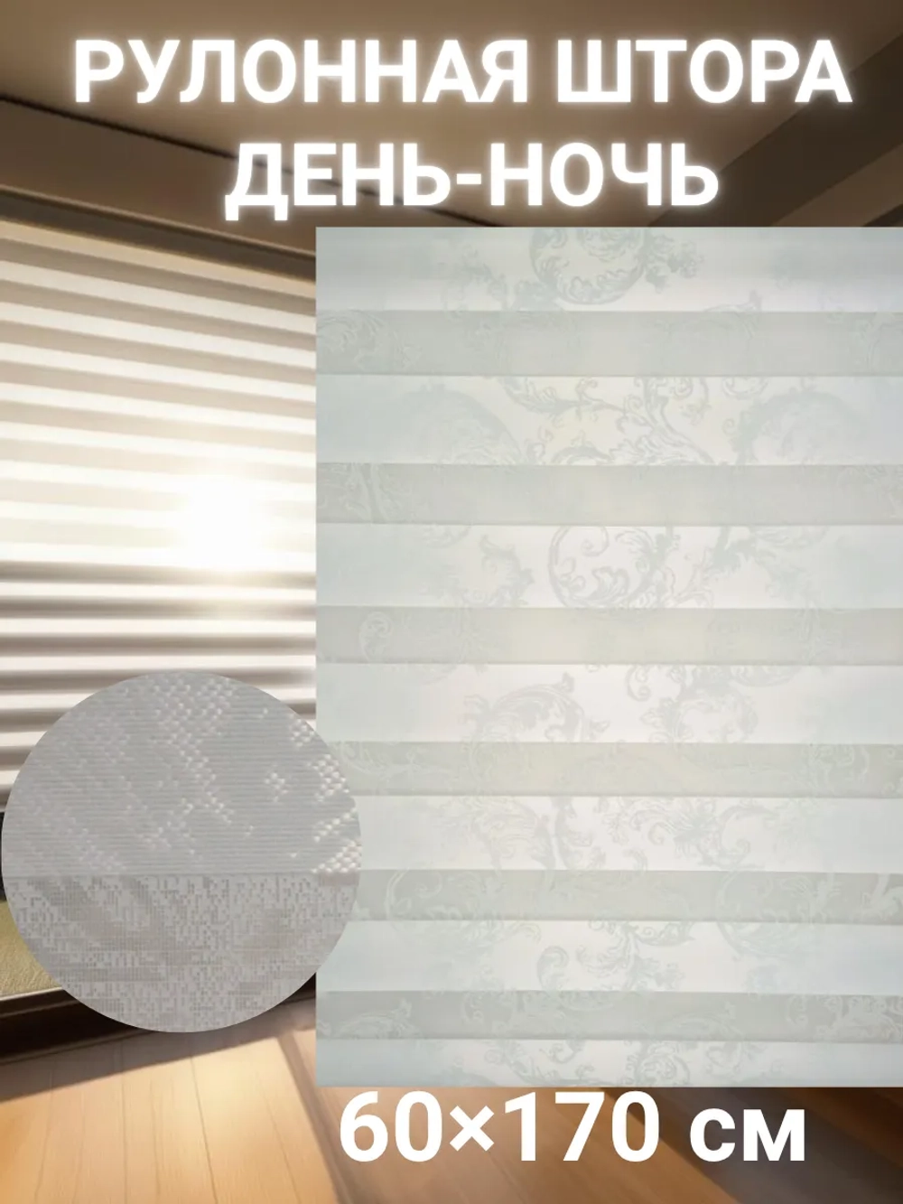 Рулонные шторы День-Ночь 60×170 см