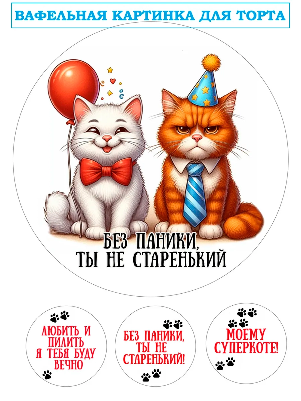 Формат А4 Вафельная картинка Без паники ты не старенький