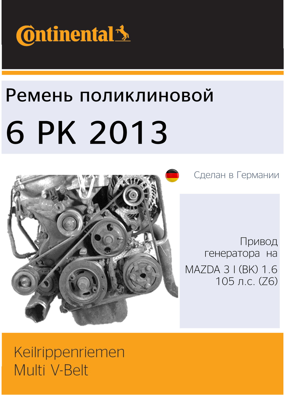 Ремень поликлиновый Continental 6PK2013