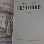 Книга "Спутники"