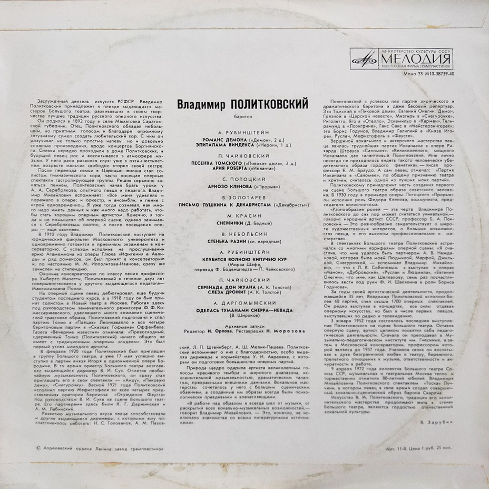 В. Политковский / Арии и Романсы (LP)