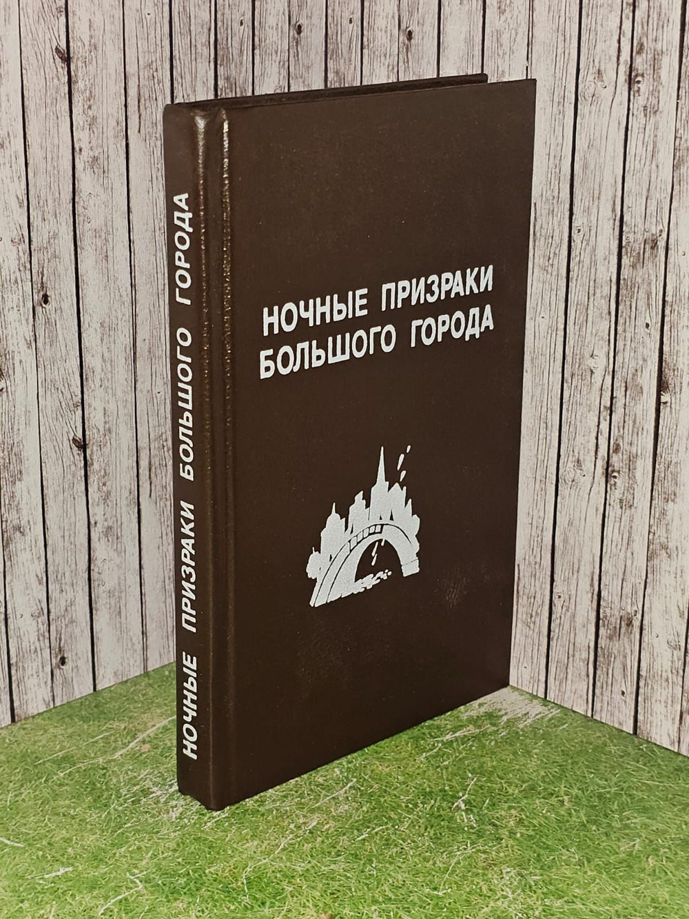 Ночные призраки большого города