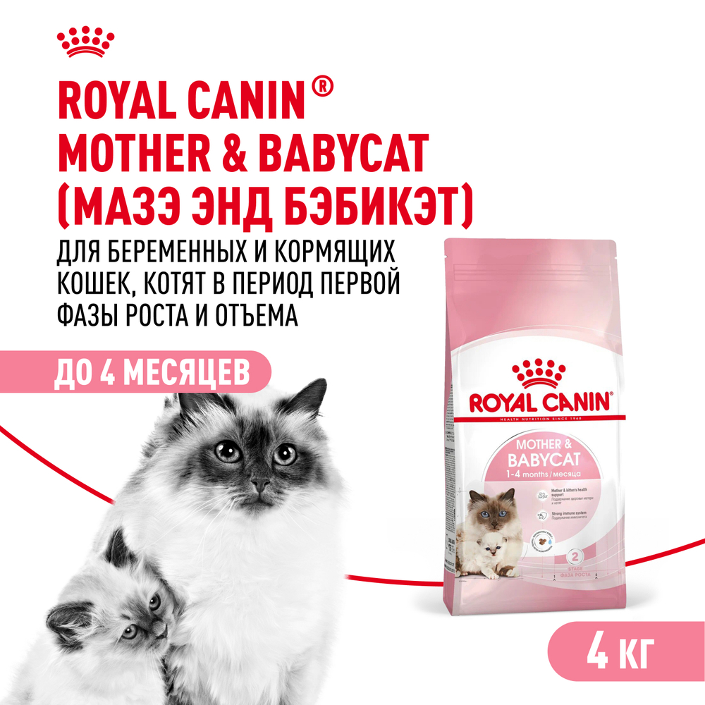 Royal Canin Mother&Babycat Корм сухой для котят в период первой фазы роста и отъема, беременных и кормящих кошек - 4 кг