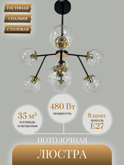Люстра потолочная Lanbos, 8 ламп Е27, 480 Вт, до 35 кв м, черная с золотом