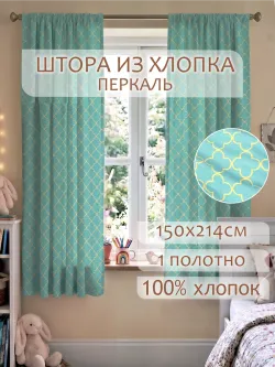 Штора тканевая на кухню, для спальни 150х214 1шт