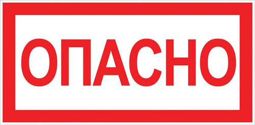 Наклейка "Опасно" (100x200) EKF PROxima (500.00 шт.) an-3-04
