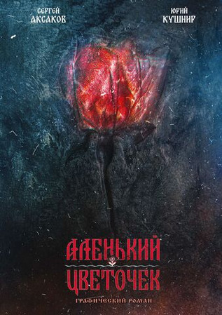 Классика в комиксах. Аксаков. Аленький цветочек (мягкий переплёт + открытка в подарок)