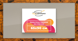Рамка 65x90 для постера и фотографий