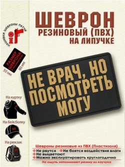 Шеврон на липучке Не врач, но посмотреть могу