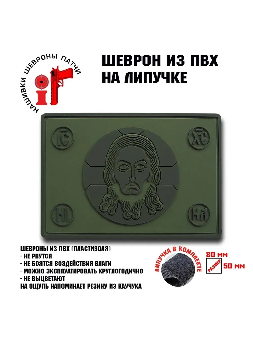 Шеврон на липучке Спас Нерутворный полевой