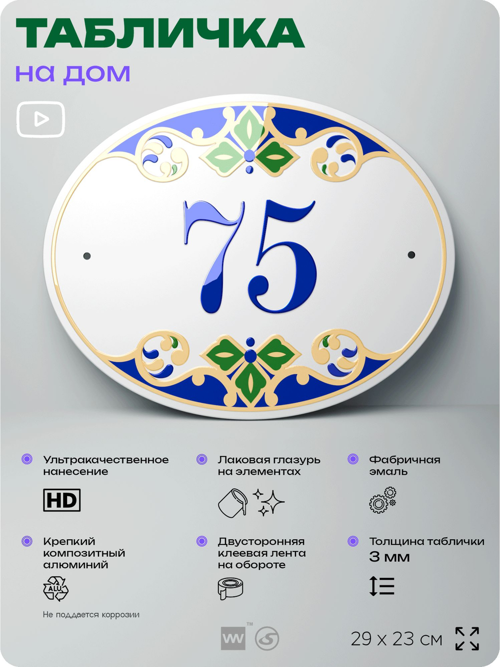Адресная табличка с номером дома 75, на фасад и забор, на дверь, овальная в средиземноморском стиле, 29х23 см, Айдентика Технолоджи
