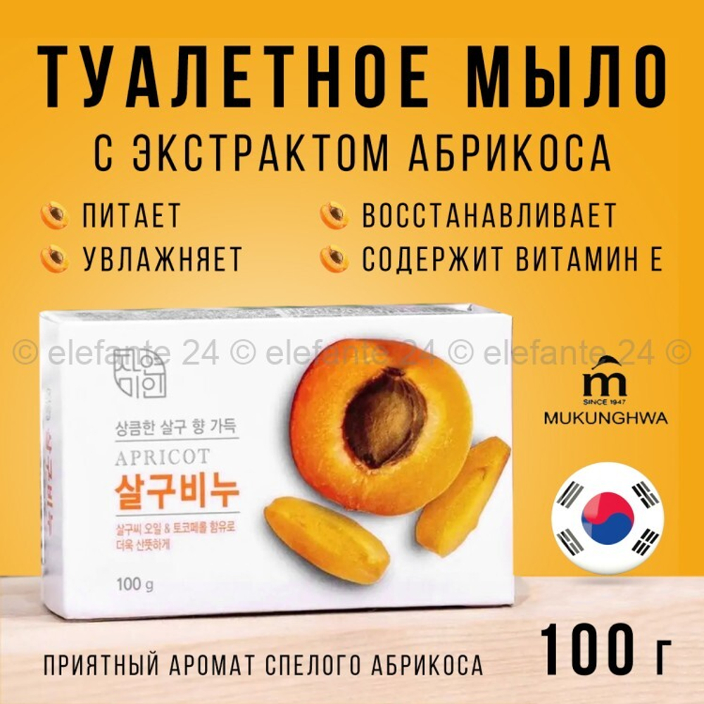 Мыло для умывания с маслом абрикосовых косточек Mukunghwa Rich Apricot