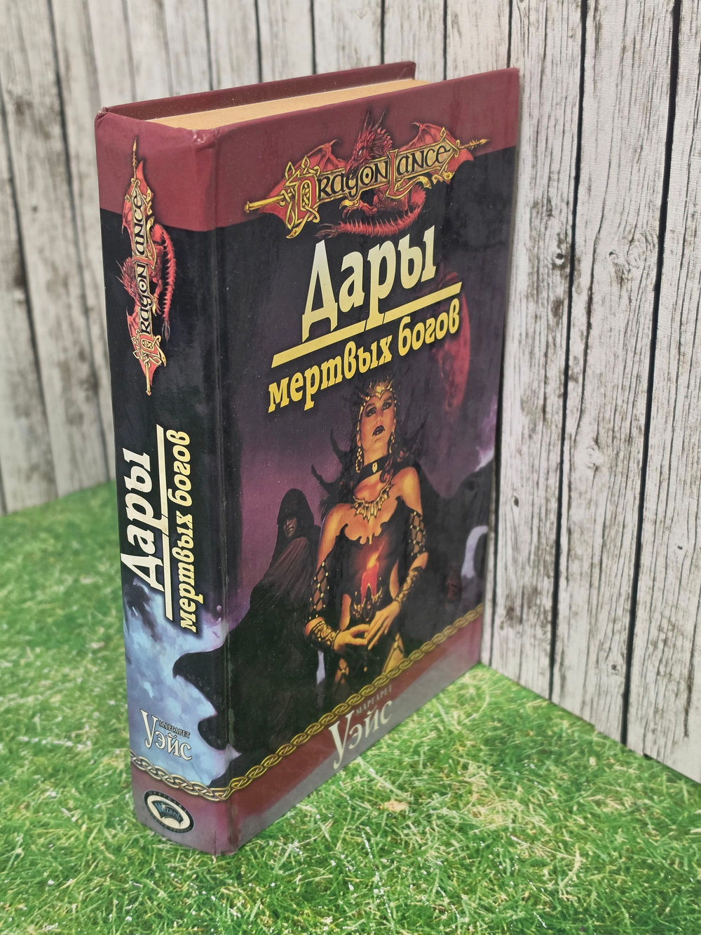 книга " Дары мертвых богов "