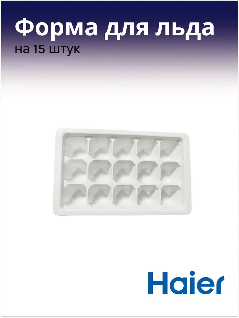 Форма для льдогенератора 0530030298 Haier (0060206805)