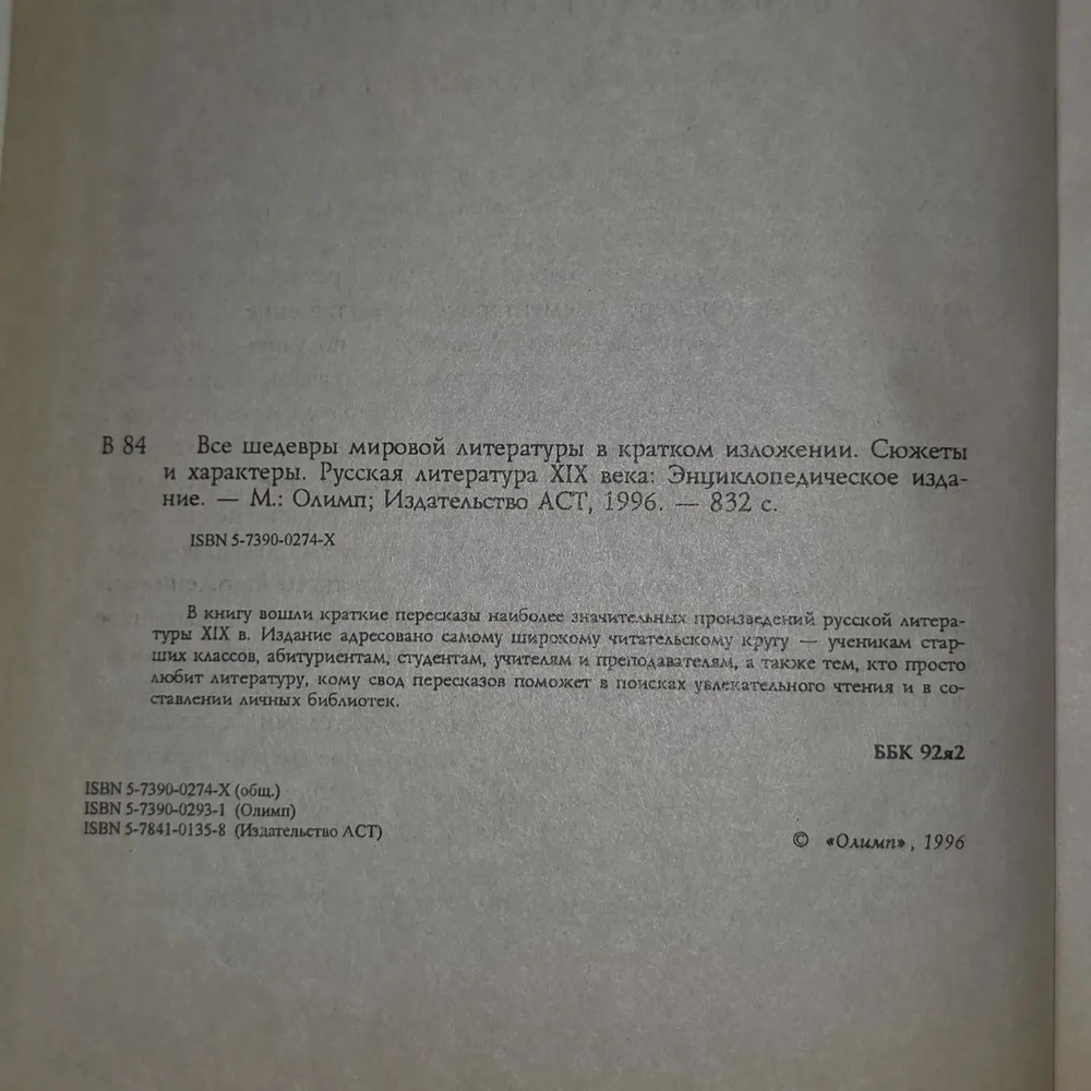 Все шедевры мировой литературы в кратком изложении. Сюжеты и характеры. Русская литература XIX века Новиков В. И.