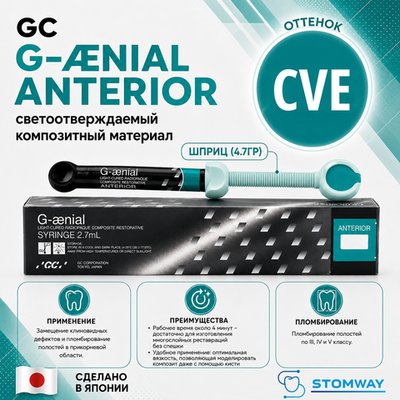 G-aenial CVE (4,7гр.) Джениал CVE (пришеечная эмаль) пломбировочный материал